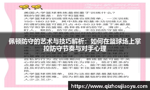 佩顿防守的艺术与技巧解析：如何在篮球场上掌控防守节奏与对手心理