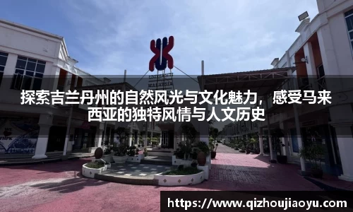 探索吉兰丹州的自然风光与文化魅力，感受马来西亚的独特风情与人文历史