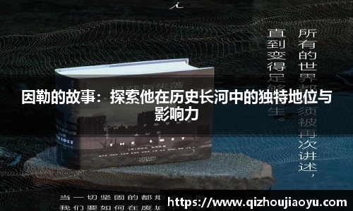 因勒的故事：探索他在历史长河中的独特地位与影响力