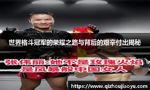 世界格斗冠军的荣耀之路与背后的艰辛付出揭秘