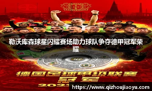 勒沃库森球星闪耀赛场助力球队争夺德甲冠军荣耀