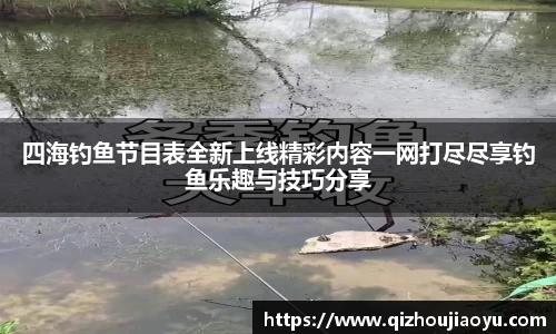 四海钓鱼节目表全新上线精彩内容一网打尽尽享钓鱼乐趣与技巧分享
