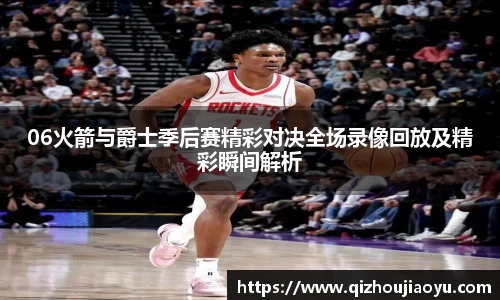 06火箭与爵士季后赛精彩对决全场录像回放及精彩瞬间解析