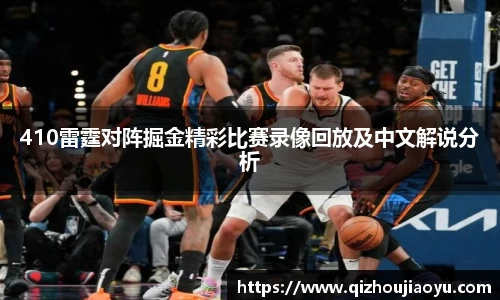 410雷霆对阵掘金精彩比赛录像回放及中文解说分析