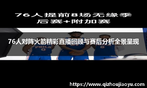 76人对阵火箭精彩直播回顾与赛后分析全景呈现