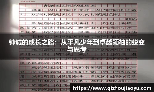 钟诚的成长之路：从平凡少年到卓越领袖的蜕变与思考