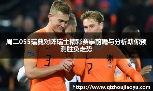 周二055瑞典对阵瑞士精彩赛事前瞻与分析助你预测胜负走势