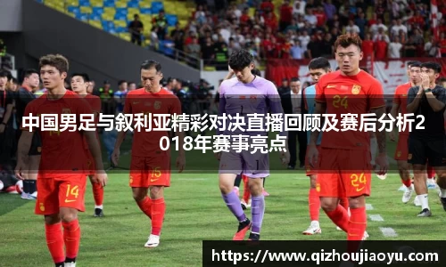 中国男足与叙利亚精彩对决直播回顾及赛后分析2018年赛事亮点