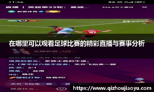 在哪里可以观看足球比赛的精彩直播与赛事分析