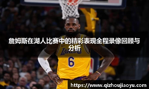 詹姆斯在湖人比赛中的精彩表现全程录像回顾与分析