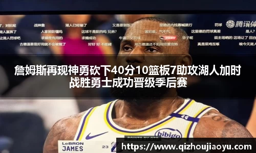 詹姆斯再现神勇砍下40分10篮板7助攻湖人加时战胜勇士成功晋级季后赛