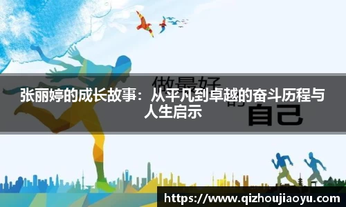张丽婷的成长故事：从平凡到卓越的奋斗历程与人生启示