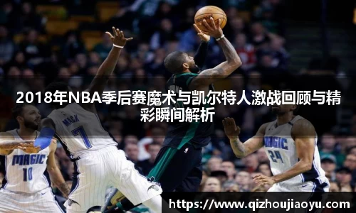 2018年NBA季后赛魔术与凯尔特人激战回顾与精彩瞬间解析