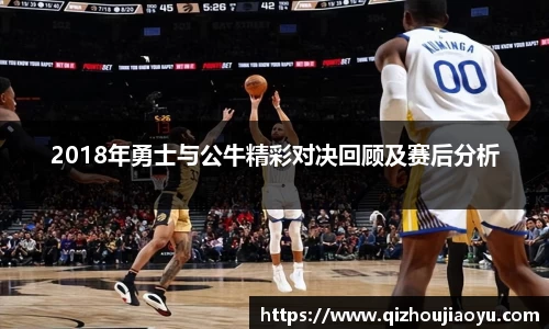 2018年勇士与公牛精彩对决回顾及赛后分析
