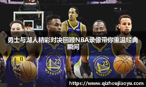 勇士与湖人精彩对决回顾NBA录像带你重温经典瞬间
