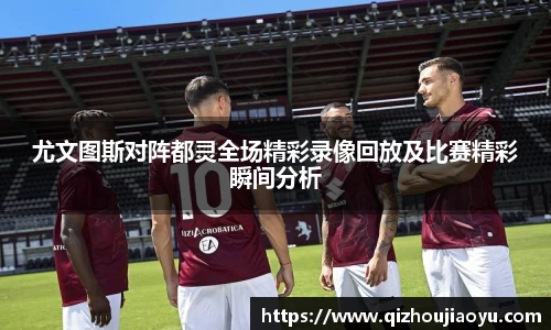 尤文图斯对阵都灵全场精彩录像回放及比赛精彩瞬间分析