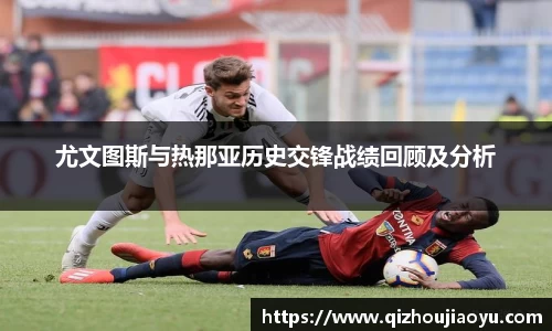 尤文图斯与热那亚历史交锋战绩回顾及分析