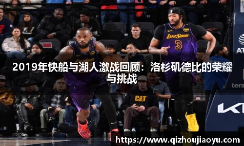 2019年快船与湖人激战回顾：洛杉矶德比的荣耀与挑战