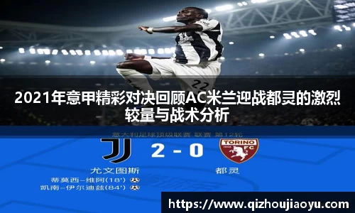 2021年意甲精彩对决回顾AC米兰迎战都灵的激烈较量与战术分析