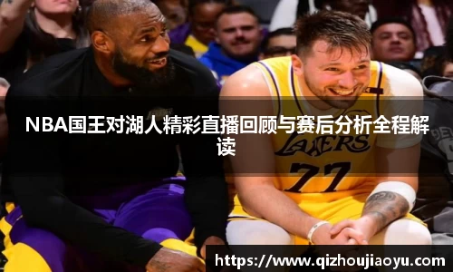 NBA国王对湖人精彩直播回顾与赛后分析全程解读