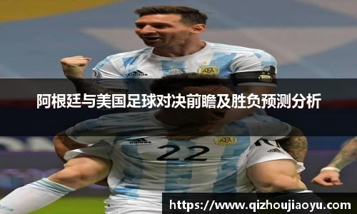 阿根廷与美国足球对决前瞻及胜负预测分析