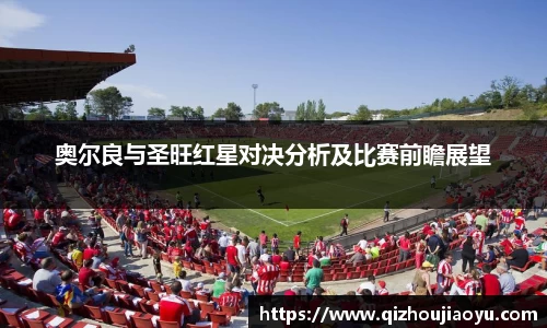 奥尔良与圣旺红星对决分析及比赛前瞻展望