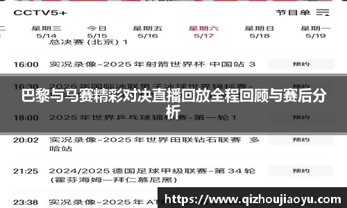 巴黎与马赛精彩对决直播回放全程回顾与赛后分析