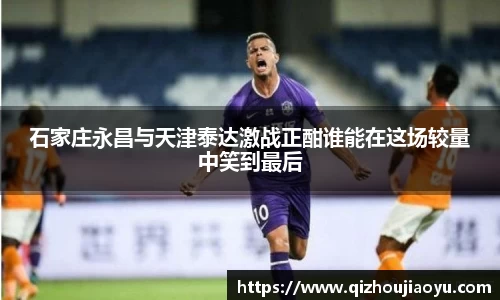 石家庄永昌与天津泰达激战正酣谁能在这场较量中笑到最后