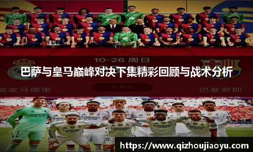巴萨与皇马巅峰对决下集精彩回顾与战术分析