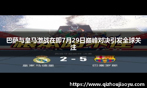 巴萨与皇马激战在即7月29日巅峰对决引发全球关注