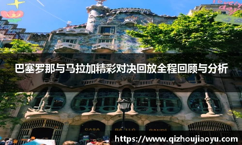 巴塞罗那与马拉加精彩对决回放全程回顾与分析