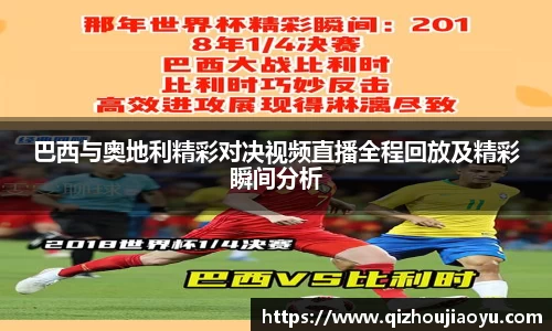 巴西与奥地利精彩对决视频直播全程回放及精彩瞬间分析