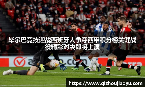 毕尔巴竞技迎战西班牙人争夺西甲积分榜关键战役精彩对决即将上演