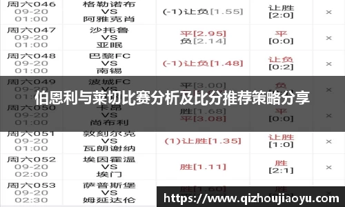 伯恩利与莱切比赛分析及比分推荐策略分享
