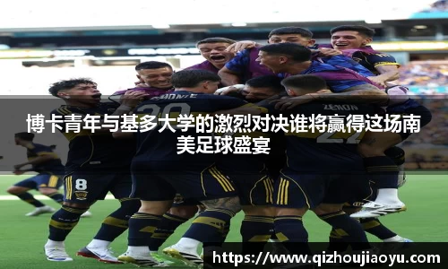 博卡青年与基多大学的激烈对决谁将赢得这场南美足球盛宴