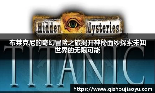 布莱克尼的奇幻冒险之旅揭开神秘面纱探索未知世界的无限可能
