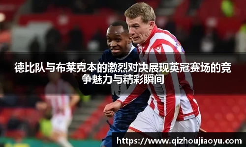 德比队与布莱克本的激烈对决展现英冠赛场的竞争魅力与精彩瞬间