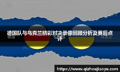 德国队与乌克兰精彩对决录像回顾分析及赛后点评
