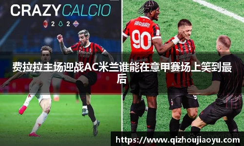 费拉拉主场迎战AC米兰谁能在意甲赛场上笑到最后