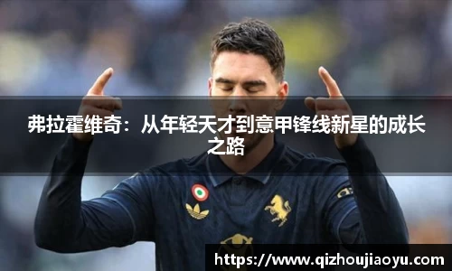 弗拉霍维奇：从年轻天才到意甲锋线新星的成长之路