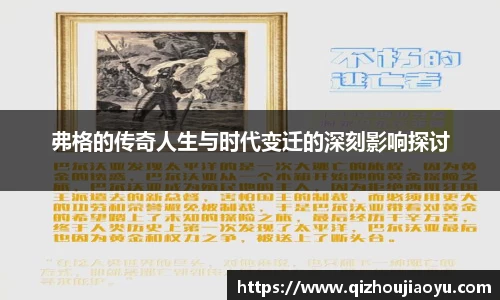 弗格的传奇人生与时代变迁的深刻影响探讨