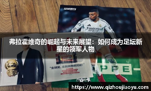 弗拉霍维奇的崛起与未来展望：如何成为足坛新星的领军人物