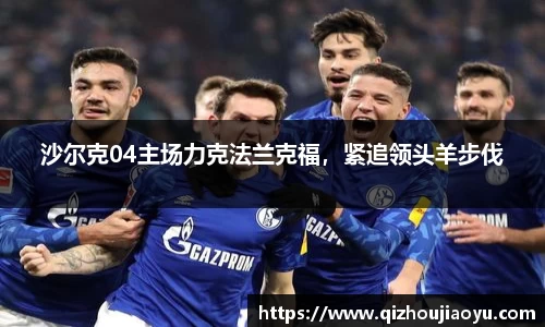 沙尔克04主场力克法兰克福，紧追领头羊步伐