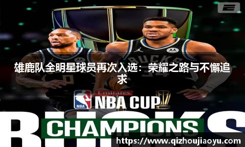 雄鹿队全明星球员再次入选：荣耀之路与不懈追求