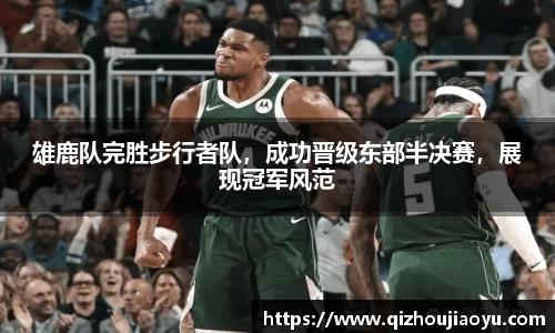 雄鹿队完胜步行者队，成功晋级东部半决赛，展现冠军风范